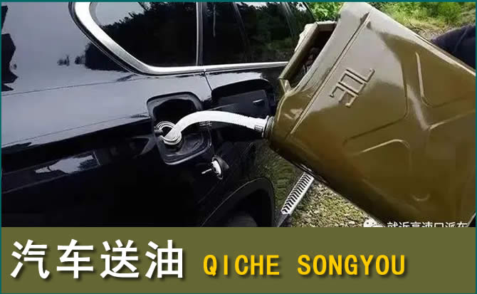 新邱区汽车救援送水案例