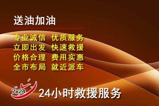 新邱区道路救援汽车送机油
