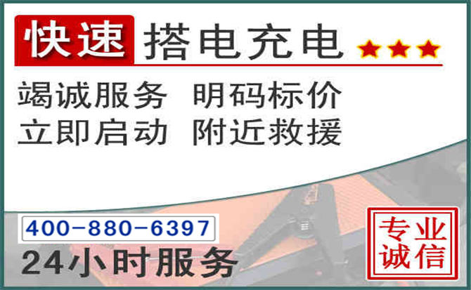新邱区汽车电瓶搭电电话 新邱区汽车电瓶搭电电话