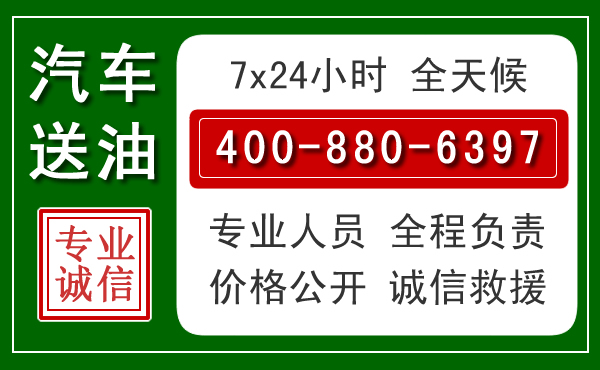 新邱区汽车送油救援电话 新邱区汽车送油救援电话