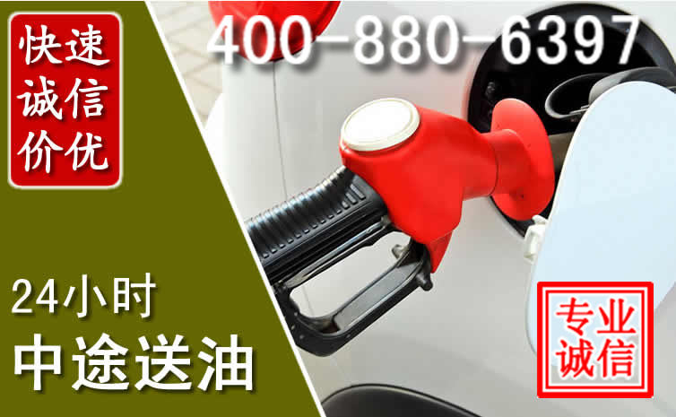 新邱区汽车送油救援电话 新邱区汽车送油救援电话